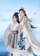 忘川花未央海报